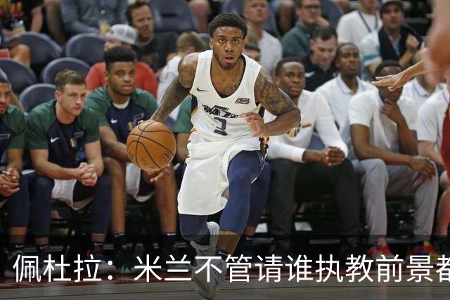 佩杜拉：米兰不管请谁执教前景都很不妙，球队没有规划