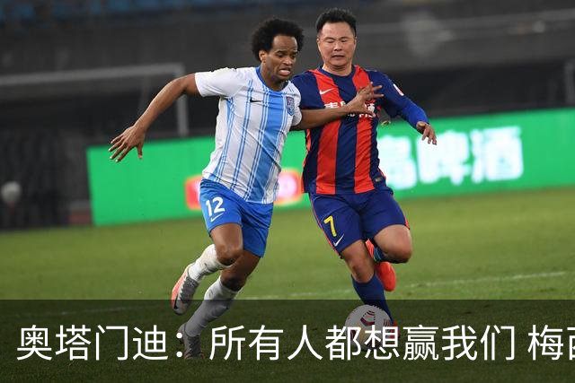 奥塔门迪：所有人都想赢我们 梅西是一个竞争野兽 让你不能放松