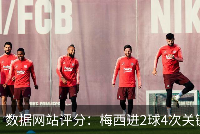 数据网站评分：梅西进2球4次关键传球 全场最高分