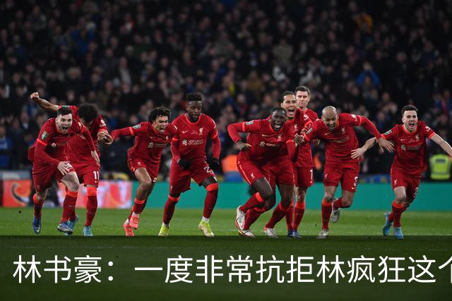 林书豪：一度非常抗拒林疯狂这个词 因为我发现再也无法超越自己